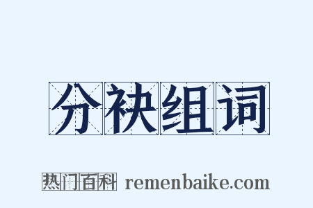 分袂组词是什么意思的图片